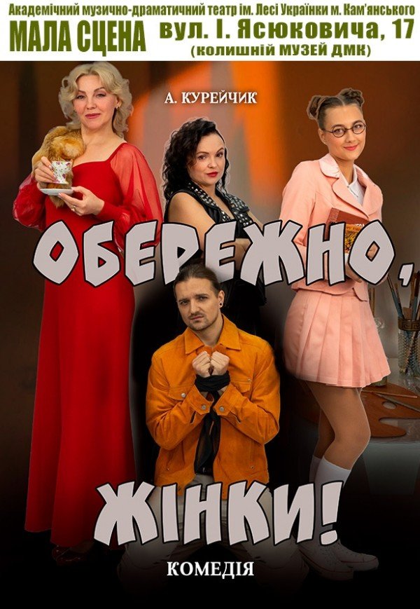 Спектакль "Осторожно, женщины!"