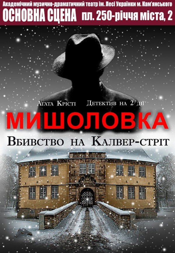 Спектакль "Мышеловка"