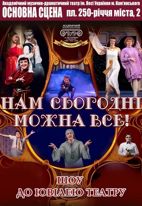 Шоу до ювілею театру «Нам сьогодні можна все!»