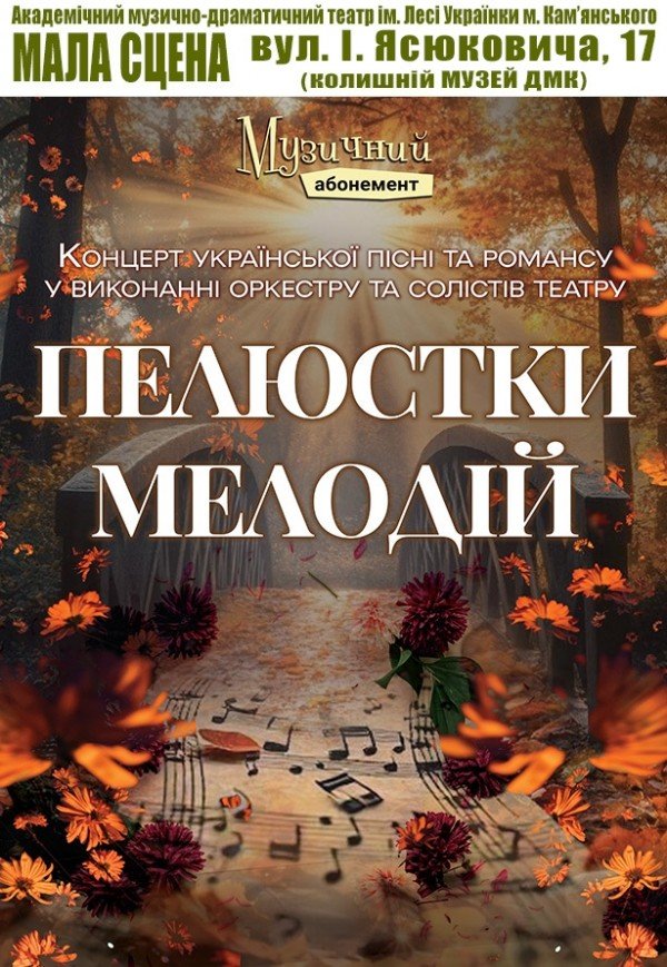 Концерт української пісні «Пелюстки мелодій»