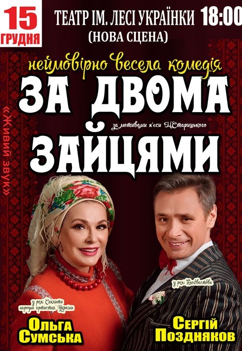 Спектакль «За двумя зайцами»