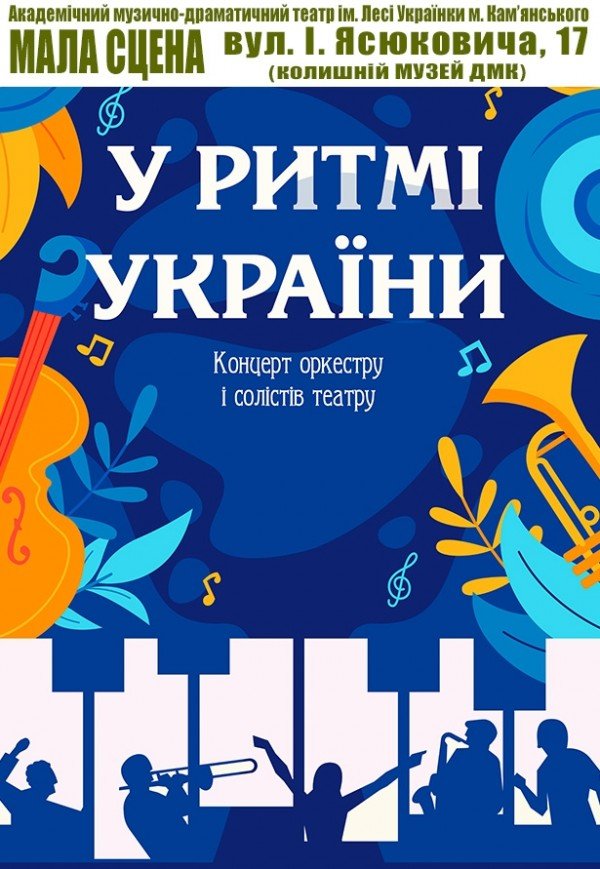 Концерт «У ритмі України»