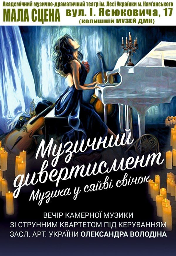 Камерний концерт при свічках «Музичний дивертисмент»