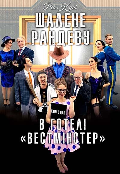 Вистава «Шалене рандеву в готелі "Вестміністер"»