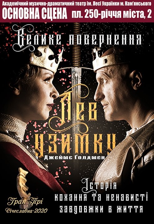 Спектакль «Лев узимку»