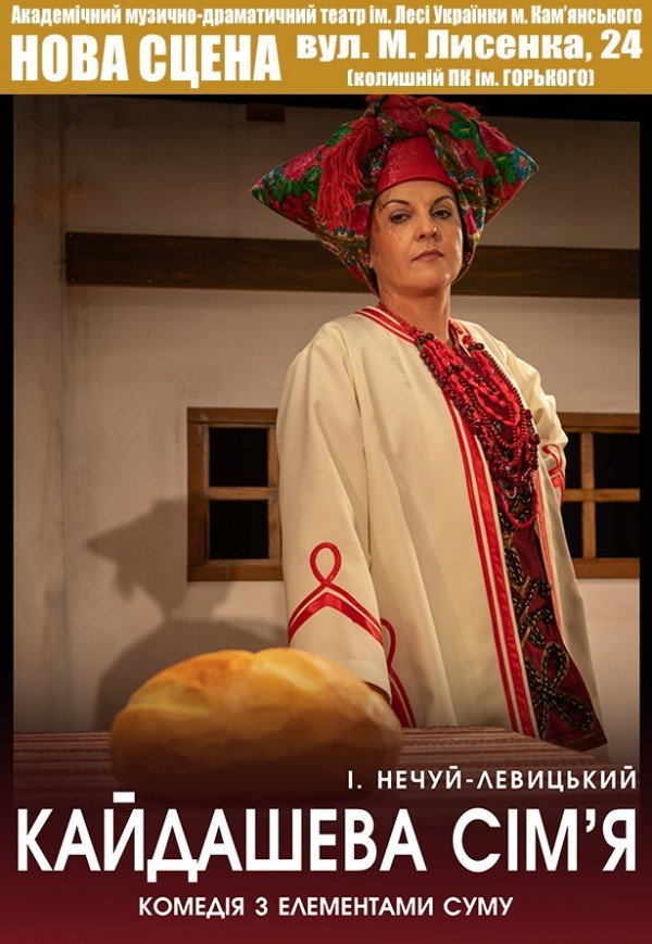 Вистава "Кайдашева сім'я"