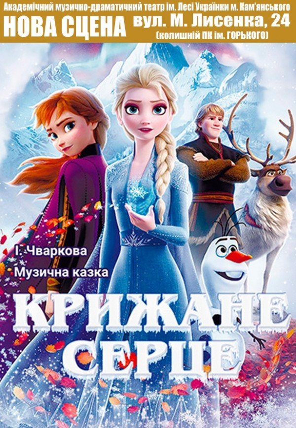 Вистава "Крижане серце"