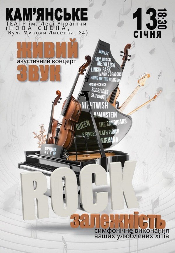 Акустичний концерт «Rock залежність. Кращі хіти»