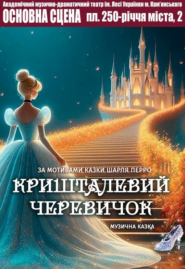 Спектакль "Хрустальный башмачок"