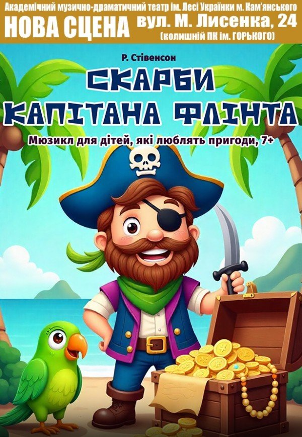 Спектакль "Сокровища капитана Флинта". Премьера!