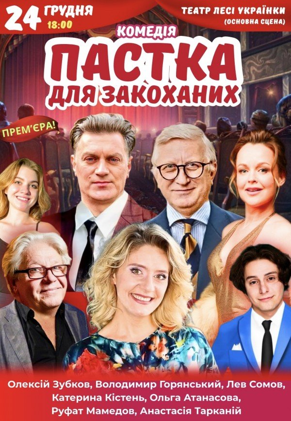 Спектакль "Ловушка для влюбленных"