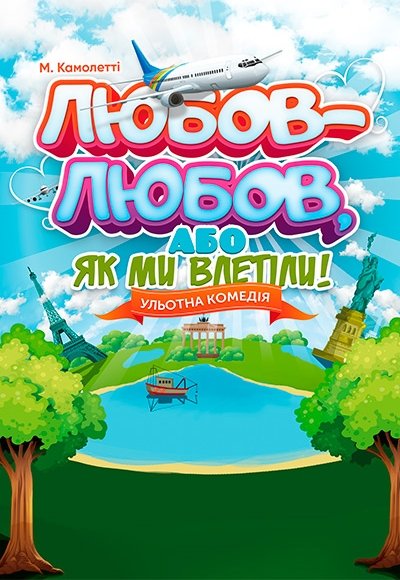 Вистава "Любов-любов, або як ми влетіли!"