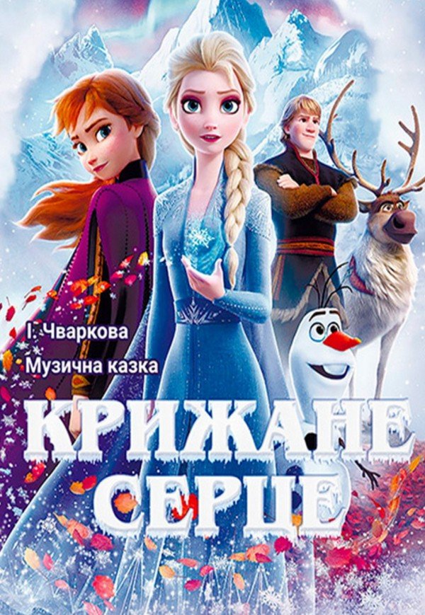 Музыкальный спектакль «Холодное сердце»