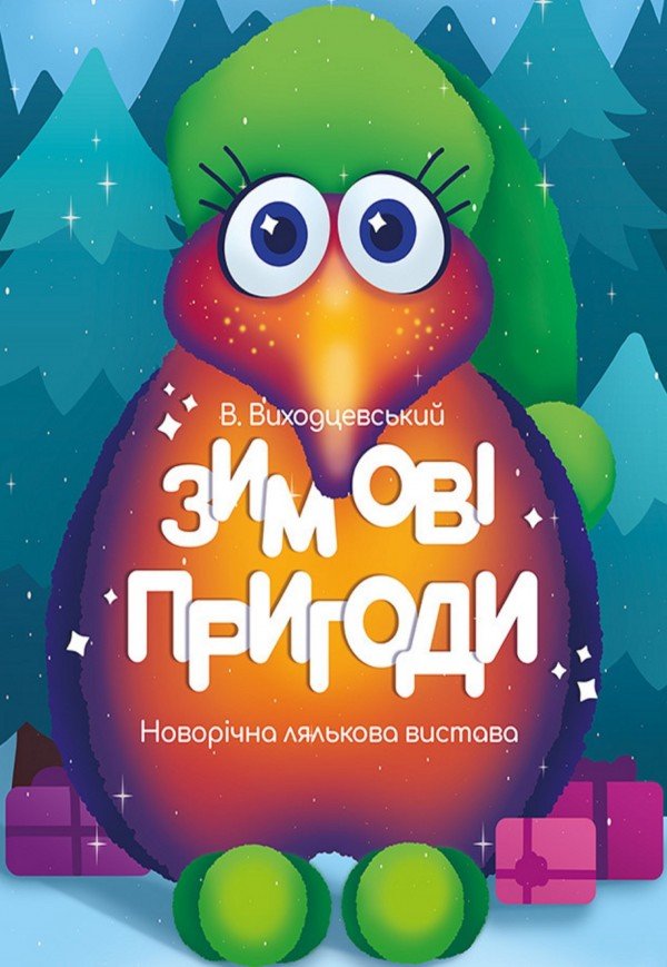 Вистава «Зимові пригоди»