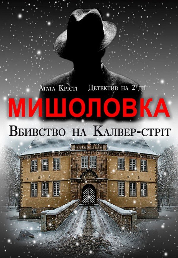 Вистава «Мишоловка»