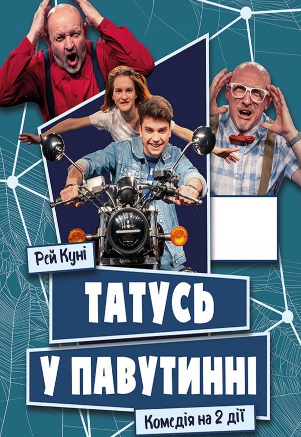 Вистава «Татусь у павутинні»