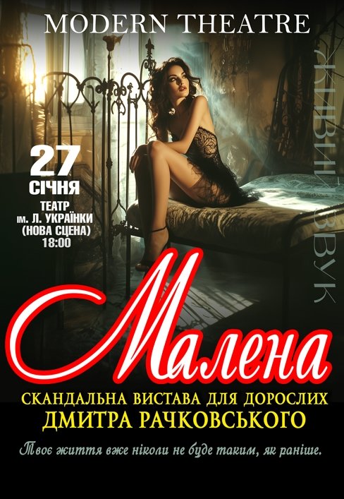 Спектакль «Малена»