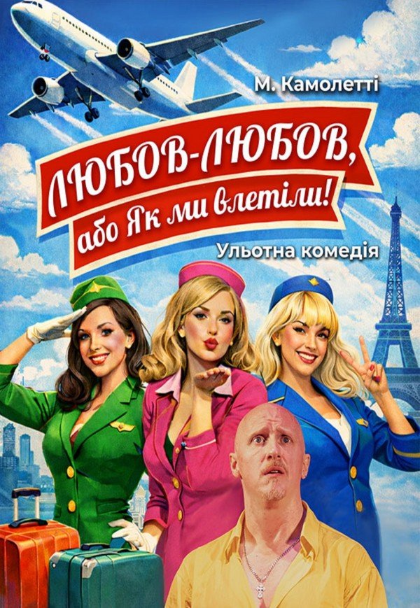 Спектакль "Любовь-любовь или как мы влетели!"