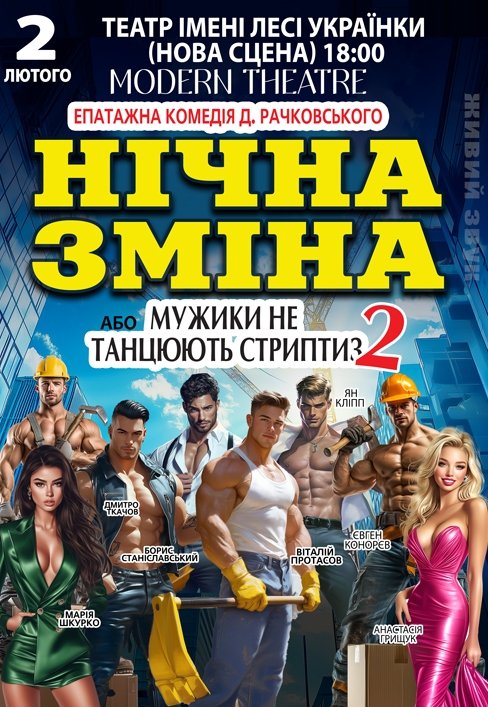 Спектакль "Ночная смена"