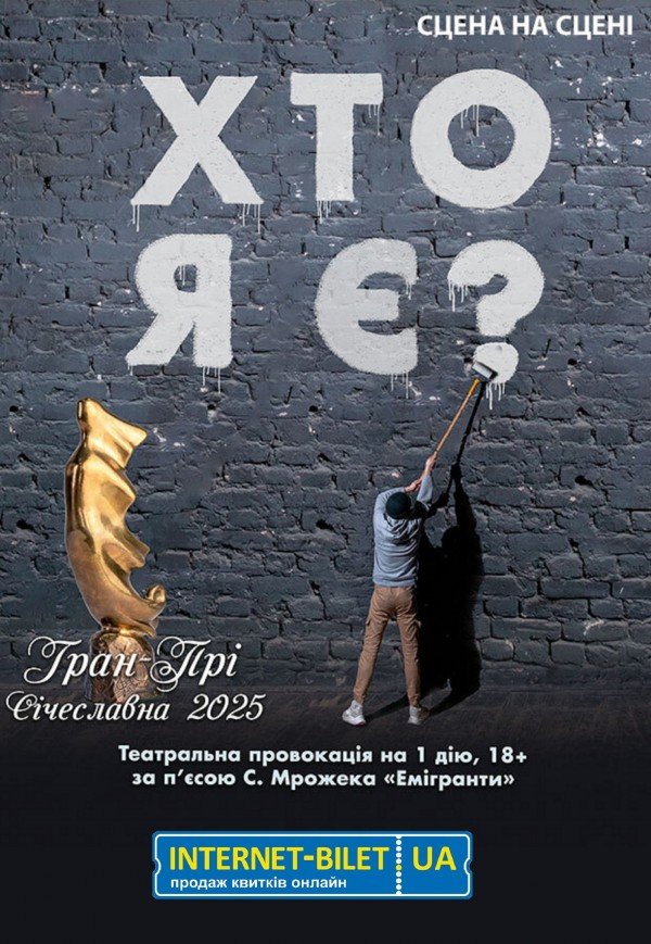 Вистава «Хто я є?»