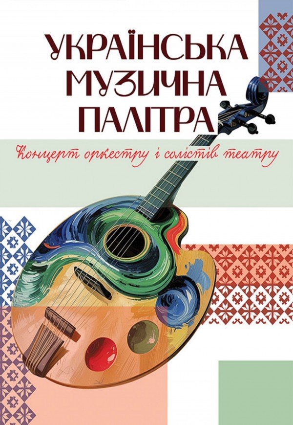 Концерт «Українська музична палітра»