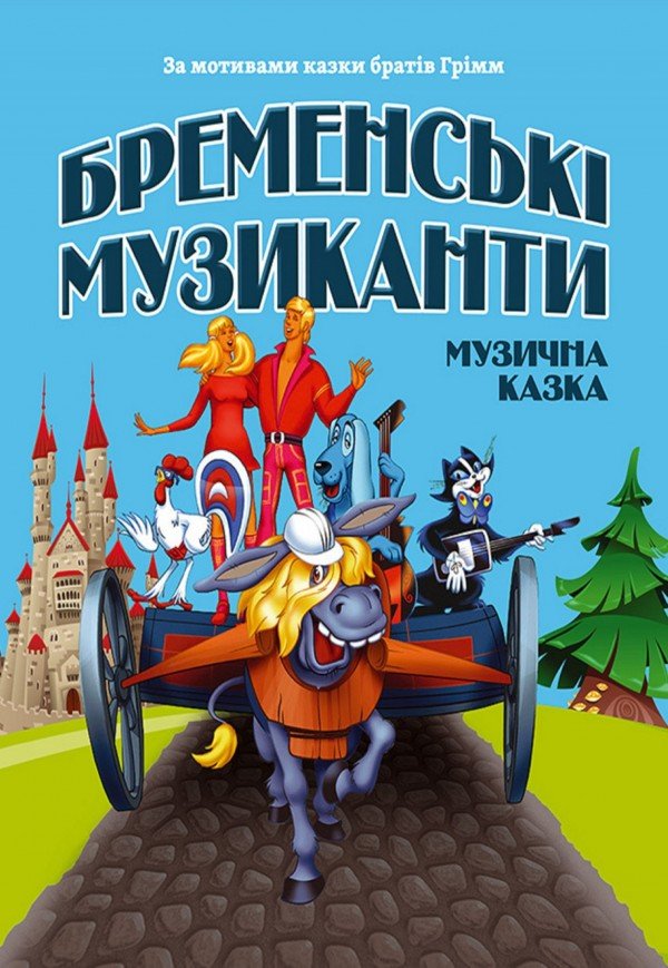 Музична вистава «Бременські музиканти»