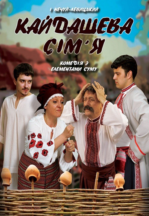 Вистава «Кайдашева сім'я»