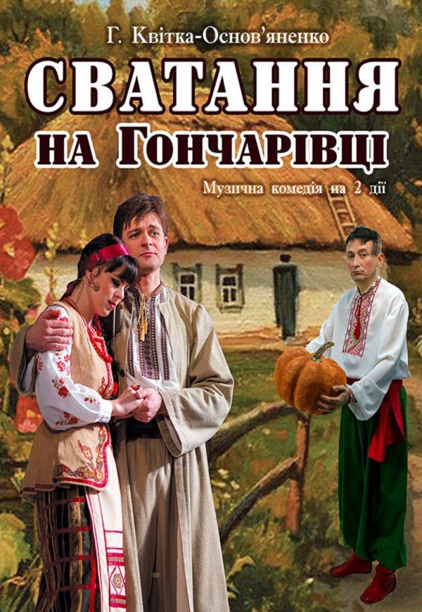 Вистава «Сватання на Гончарівці»