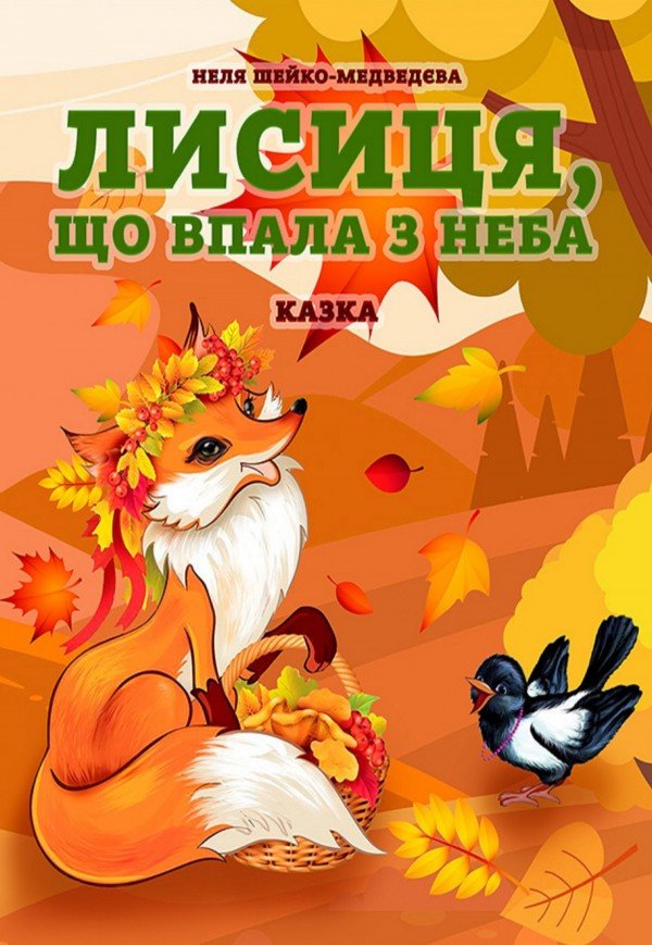 Вистава «Лисиця, що впала з неба»