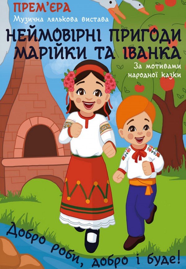 Лялькова вистава «Пригоди Марійки та Іванка»