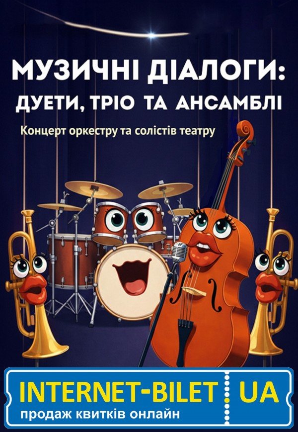 Концерт «Музичні діалоги»