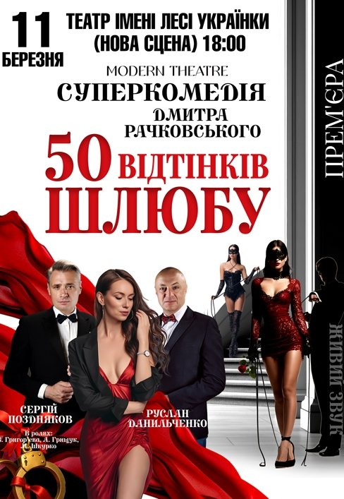 Спектакль «50 оттенков брака»