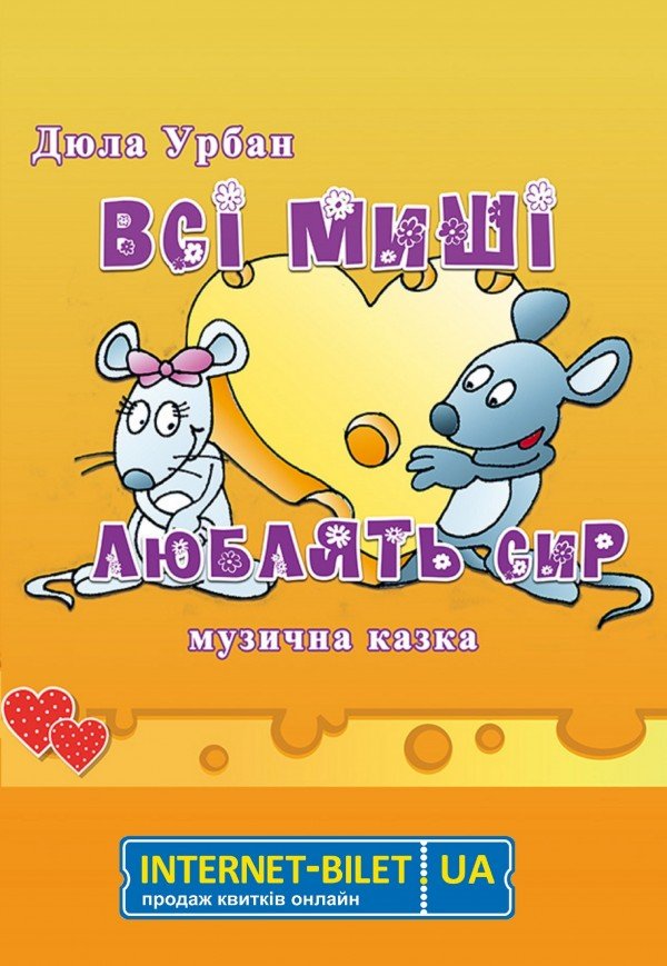 Вистава «Всі миші люблять сир»