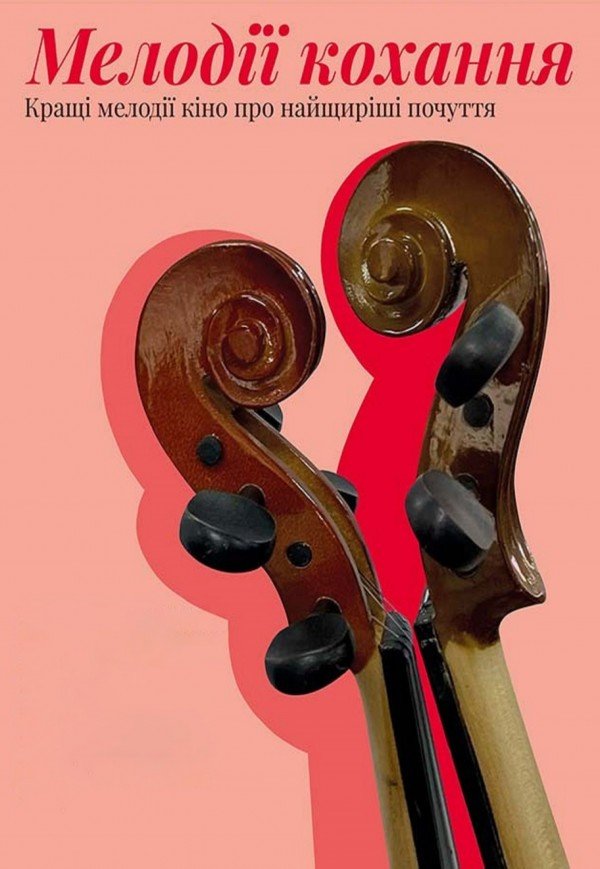 Концерт музики з фільмів «Мелодії кохання»