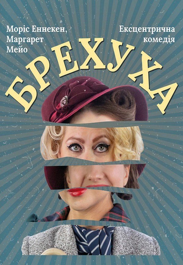 Вистава «Брехуха»