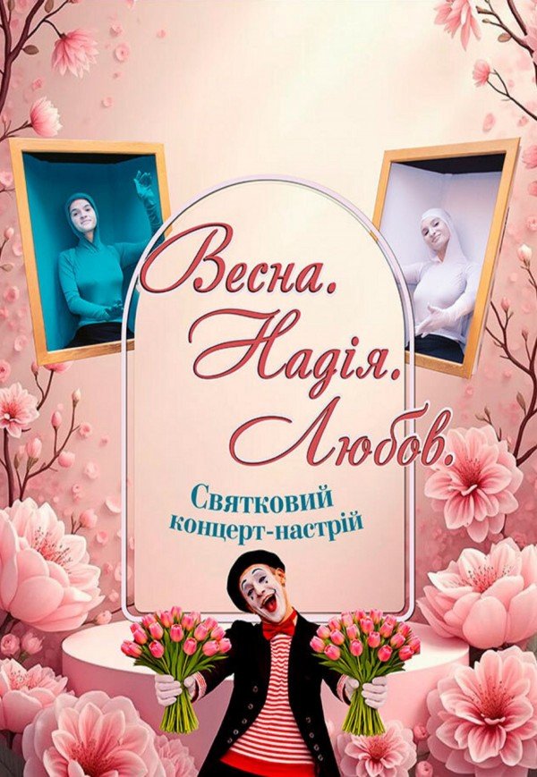 Концерт «Весна. Надія. Любов»