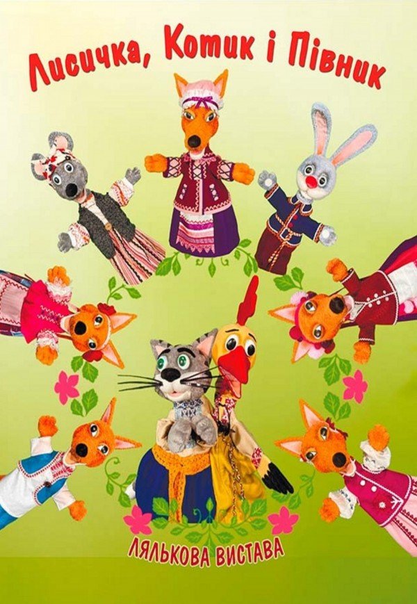 Лялькова вистава «Лисичка, Котик і Півник»