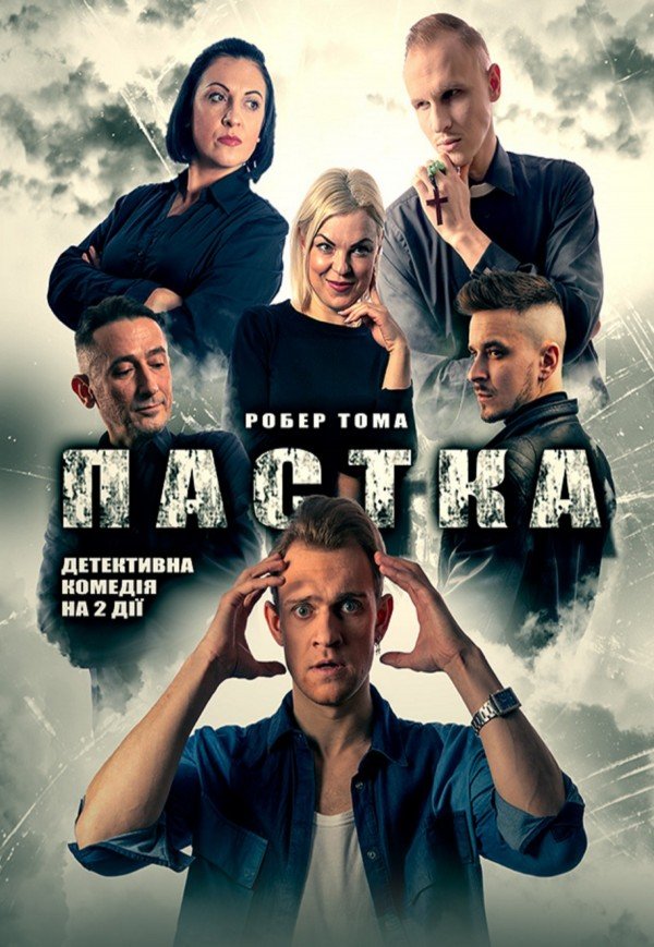 Вистава «Пастка»