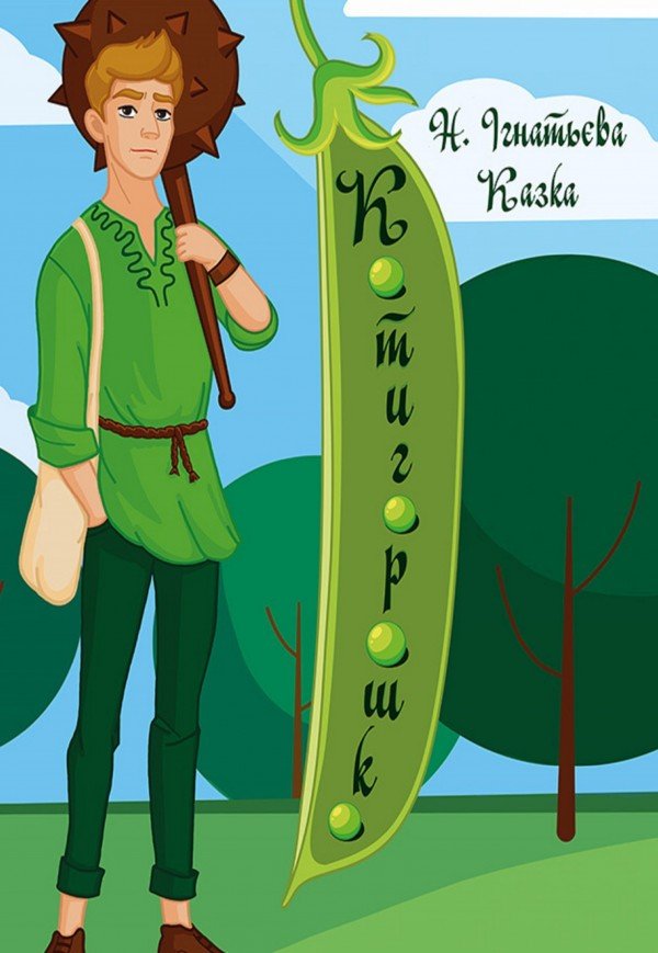 Вистава «Котигорошко». Прем'єра!