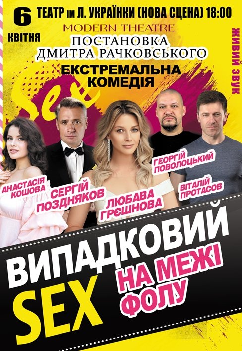 Вистава «Випадковий секс на межі фолу»