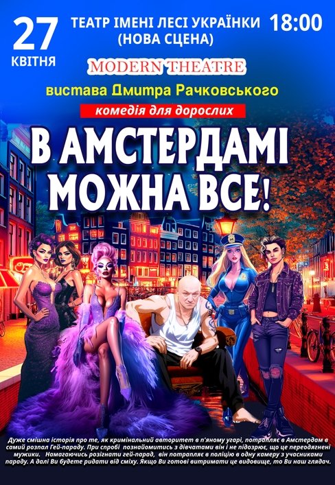 Вистава «В Амстердамі можна все!»