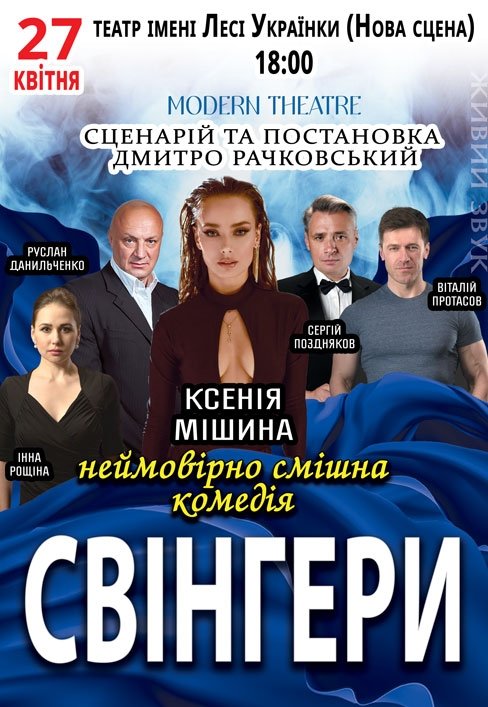 Вистава «Свінгери»