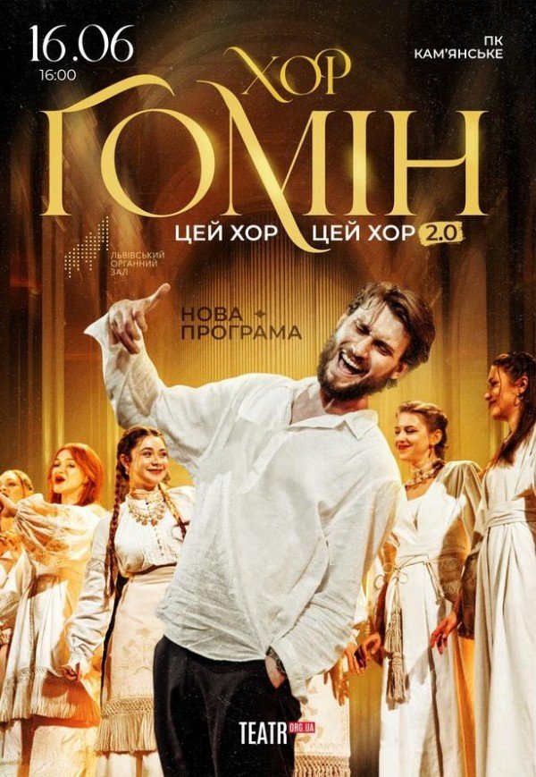 Хор "Гомін"