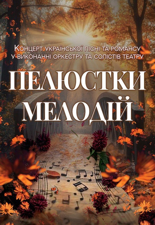 Концерт української пісні «Пелюстки мелодій»