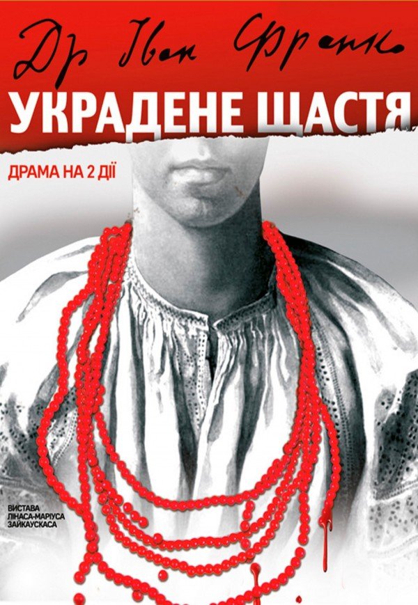 Вистава «Украдене щастя»