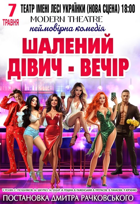 Спектакль «Безумный девичник»