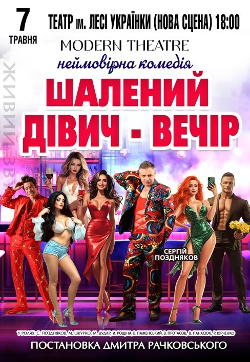 Спектакль «Безумный девичник»