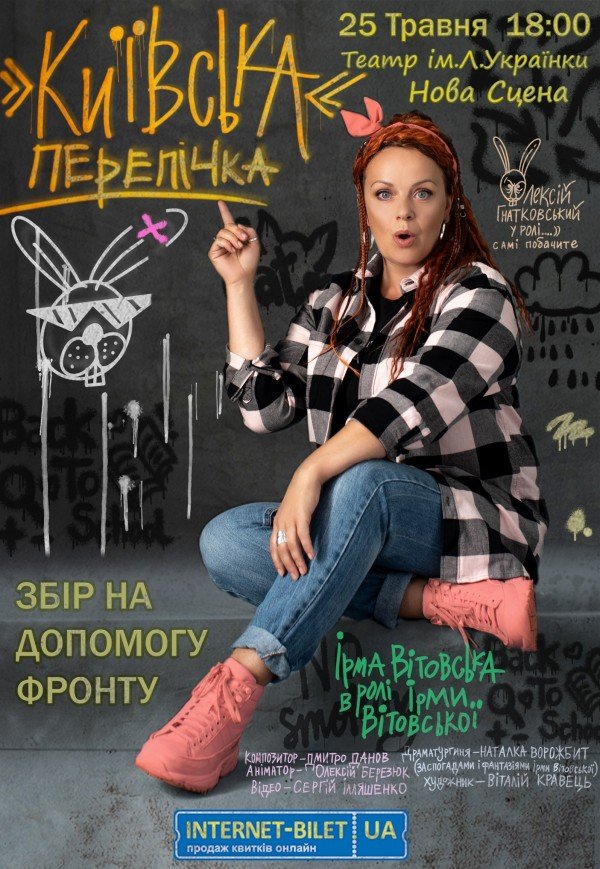 Ірма Вітовська «Київська перепічка»