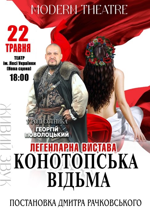 Вистава «Конотопська відьма»