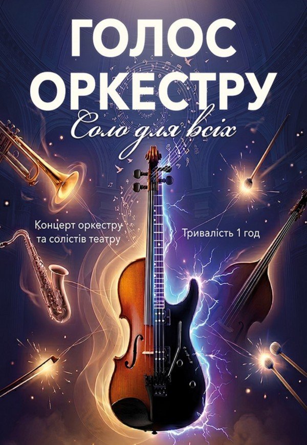Концерт «Голос оркестра. Соло для всех»